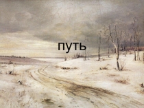 Презентация к конспекту урока по литературе Выбор пути… Каков он?