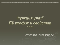 Презентация по математике на тему Функция у=ах2. Ее свойства и график.