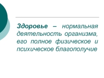 Презентация Здоровье человека 3 класс