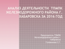 Презентация Анализ деятельности ТПМПК в 2016 году
