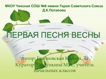Исследование Первая песня весны