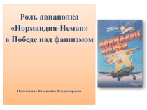 Презентация Роль авиаполка Нормандия-Неман в Победе над фашизмом