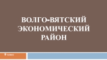 Презентация Волго-Вятский экономический район