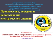 Производство, передача и использование электрической энергииМагомедов А.М.Урок на тему: Производство, передача и использование электрической энергии.