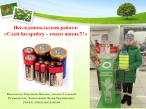 Презентация Сдай батарейку - спаси жизнь! (4 класс)