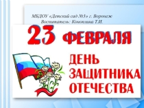 День защитника Отечества.