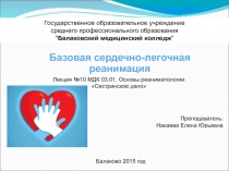 Базовая сердечно-лёгочная реанимация