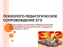 Презентация по психологии на тему : Психолого-педагогическое сопровождение ЕГЭ