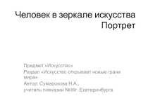 Презентация по предмету Искусство на тему Человек в зеркале искусства. Портрет