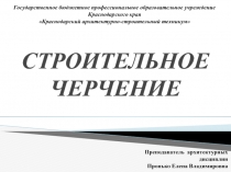 Презентация по МДК 01.01 Изображение архитектурного замысла при проектировании на тему Строительное черчение