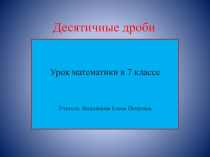 Преезнтация по теме Десятичные дроби