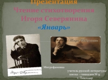 . Презентация. Чтение стихотворения И. Северянина Январь.