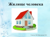 Презентация по СБО в СКК VIII вида тема Жилище человека