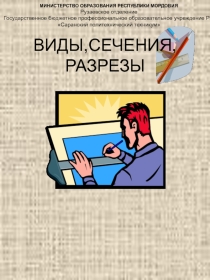 Виды, сечения, разрезы