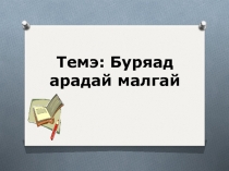 Презентация к уроку Бурятская национальная шапка