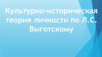 Презентация по психологии на тему Культурно-историческая теория личности по Л.С.Выготскому