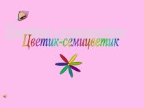 Физкультминутка Цветик-семицветик