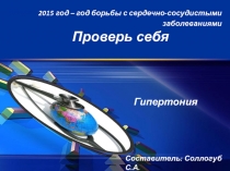 Презентация по ЗОЖ: Проверь себя