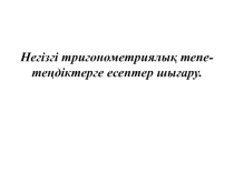 Презентация. Негізгі тригонометриялық тепе -теңдіктер 9 сынып