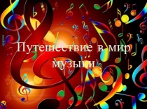 Презентация к конспекту занятия Путешествие в мир музыки
