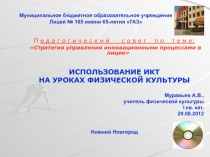 Презентация: Использование ИКТ на уроках Физической культуры.