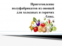 Презентация к уроку на тему: Приготовление полуфабрикатов из овощей для холодных и горячих блюд