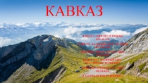 Презентация Кавказ глазами А.С.Пушкина к уроку географии в 9 классе.