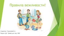 Правила Вежливости