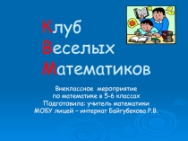 Внеклассное мероприятие КВМ в 6 классе