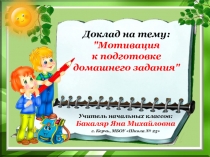 Доклад на тему: Мотивация к подготовке домашнего задания