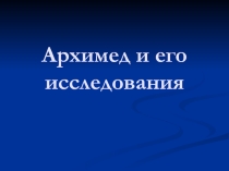 Презентация по физике Архимед