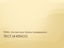 Проверочная работа по окружающему миру на тему: Состав пищи. Органы пищеварения(4 класс)