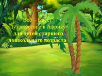 Квест Путешествие в Африку