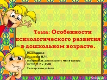 Особенности психического развития в дошкольном возрасте
