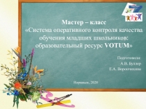 Презентация мастер-класса Система оперативного контроля качества обученности младших школьников: образовательный ресурс VOTUM