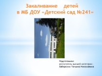 Закаливание детей в ДОУ