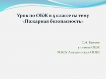 Урок РМО на тему Пожарная Безопасность.