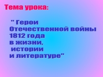 Презентация к уроку литературы на тему Герои Отечественной войны в жизни, истории и литературе(5 класс)