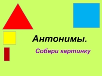 Урок развития речи Антонимы