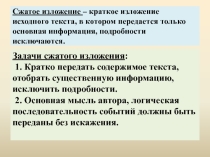 Презентация к уроку русского языка Сжатое изложение (подготовка к ГИА)