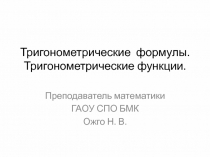 Презентация по математике  Тригонометрия