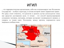 Презинтация Игил-это не Ислам
