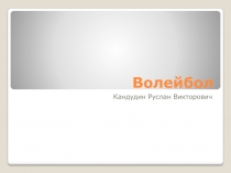 Презентация по физической культуре на тему Волейбол