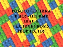 Презентация Робототехника в ДОУ