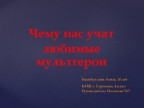 Презентация чему нас учат любимые мультгерои