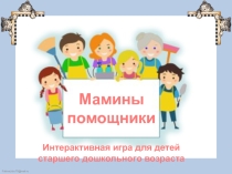 Интерактивная игра для детей старшего дошкольного возраста Мамины помощники