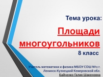 Презентация по геометрии 8 класс Площадь многоугольников