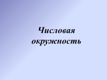 Числовая окружность