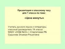 Презентация к классному часу для 7 класса по теме: Цена минуты