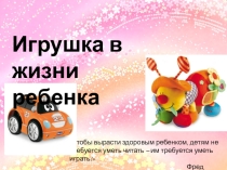 Игрушка в жизни ребенка